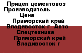 Прицеп-цементовоз  › Производитель ­ Doosung › Цена ­ 832 680 - Приморский край, Владивосток г. Авто » Спецтехника   . Приморский край,Владивосток г.